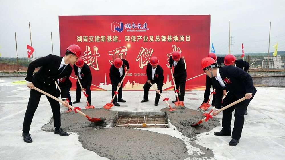 熱烈祝賀湖南交建新基建、環保產業及總部基地項目囍封金頂